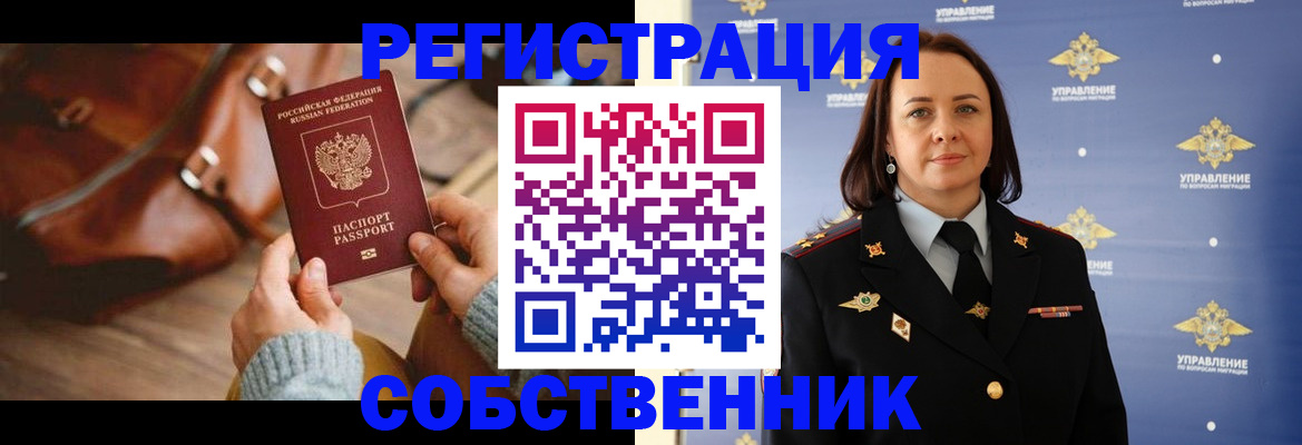 временная регистрация собственник в Набережных Челнах